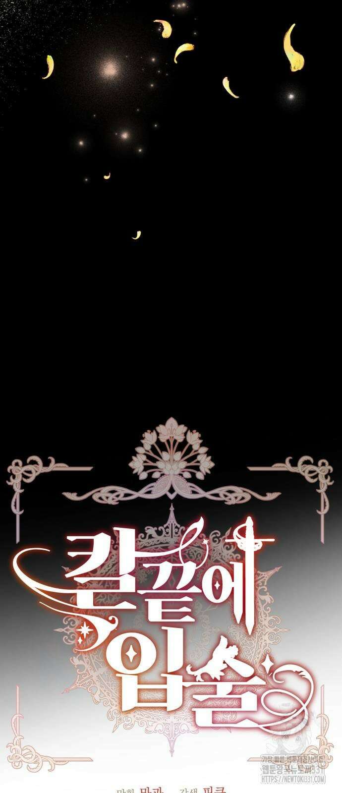 칼끝에 입술 71화 9