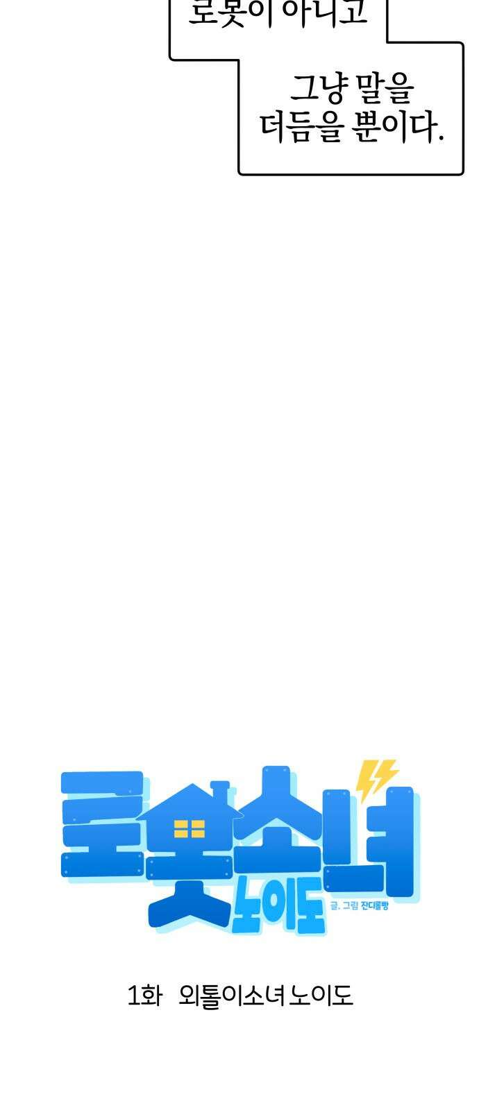 로봇소녀 노이도 1화 9