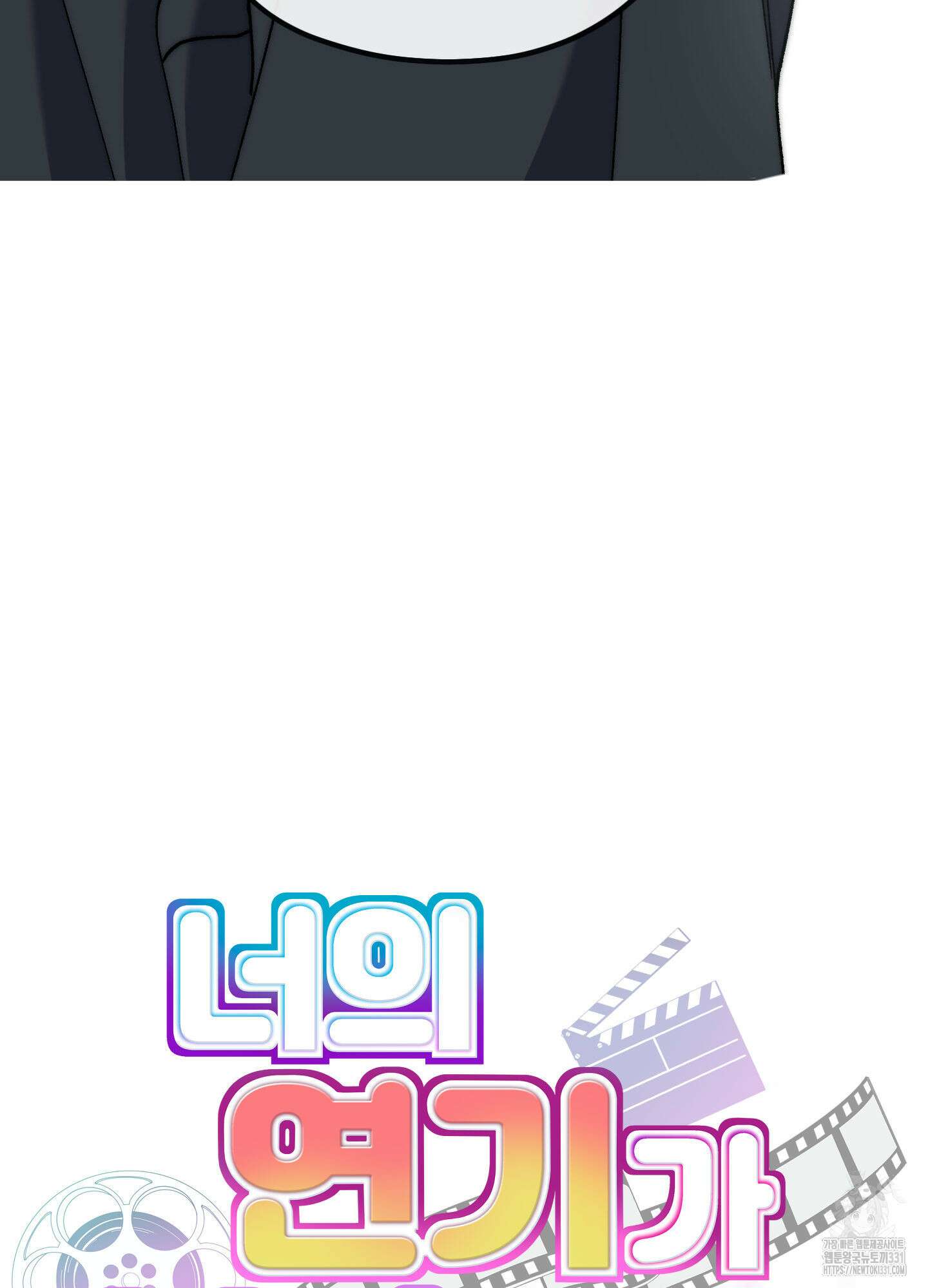 너의 연기가 부담스러워 25화최종화 5