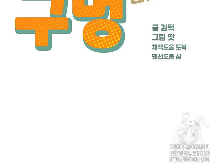구멍가게, 구멍 열었습니다 76화 4