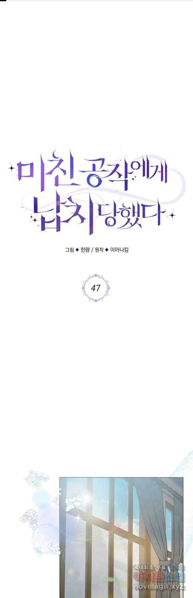미친 공작에게 납치당했다 47화 1