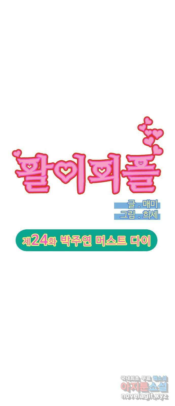 팔이피플 2부 24화 박주연 머스트 다이 4