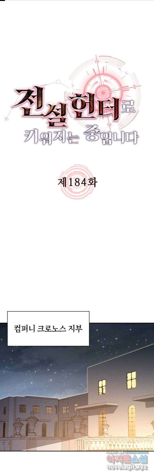 전설 헌터로 키워지는 중입니다 184화 1