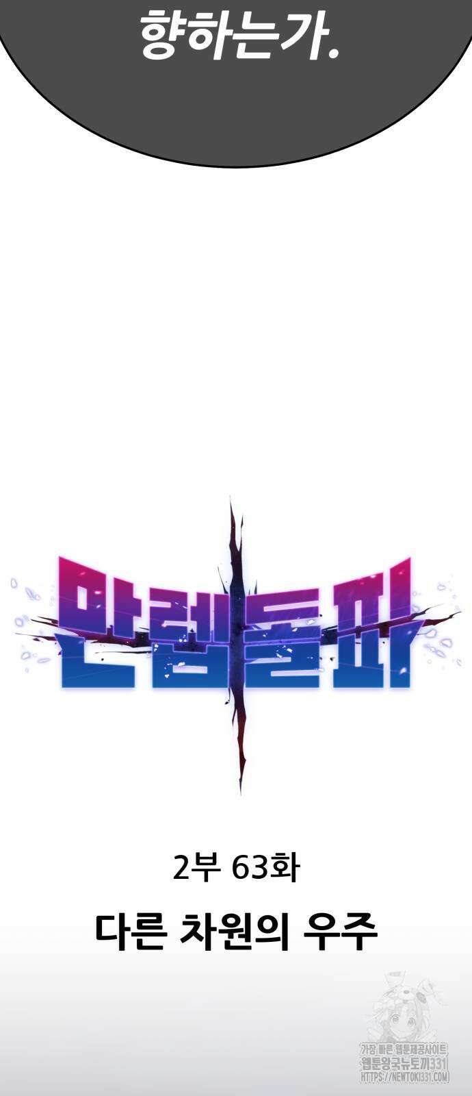 만렙돌파 2부 63화 12