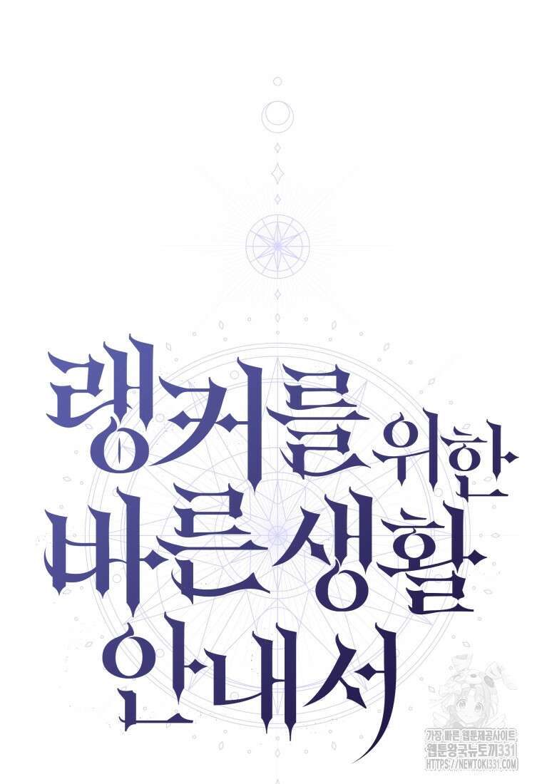랭커를 위한 바른 생활 안내서 10화 26