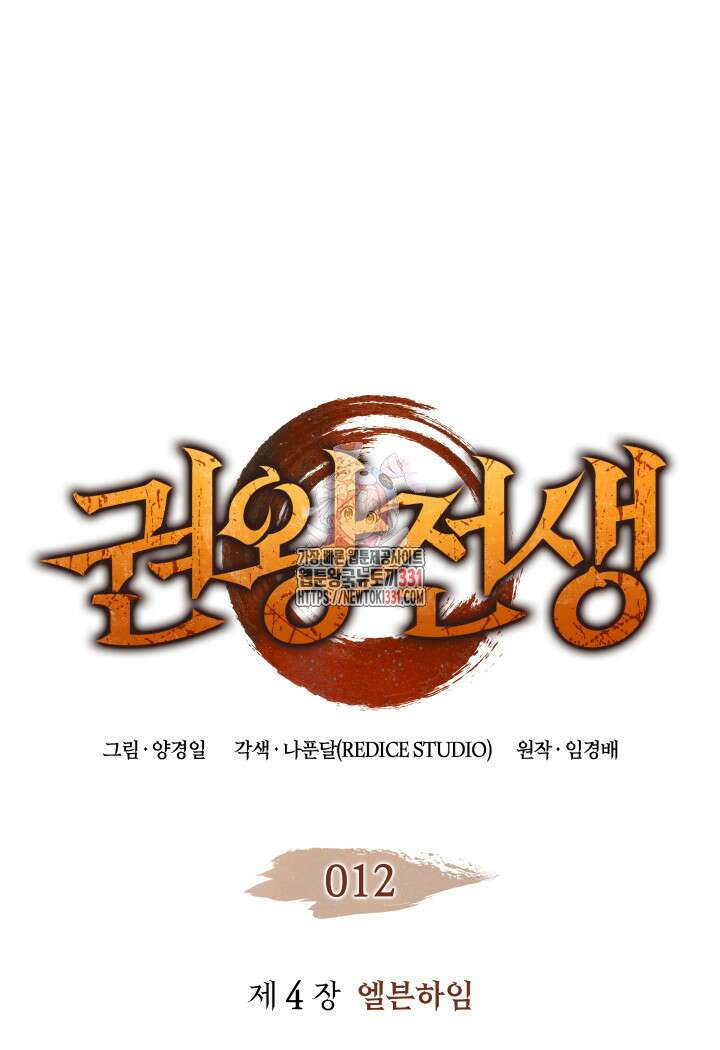 권왕전생 12화 1