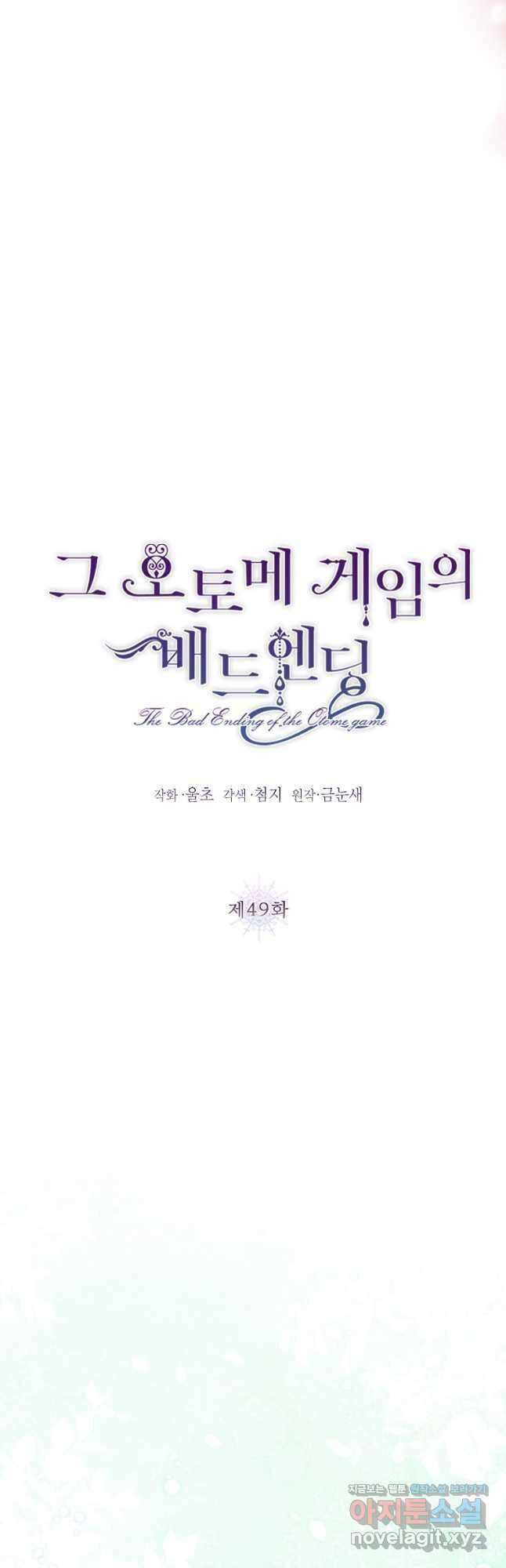 그 오토메 게임의 배드엔딩 49화 10
