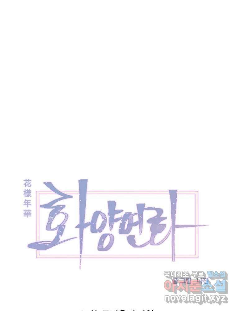 화양연화 67화 두려움의 기원 1