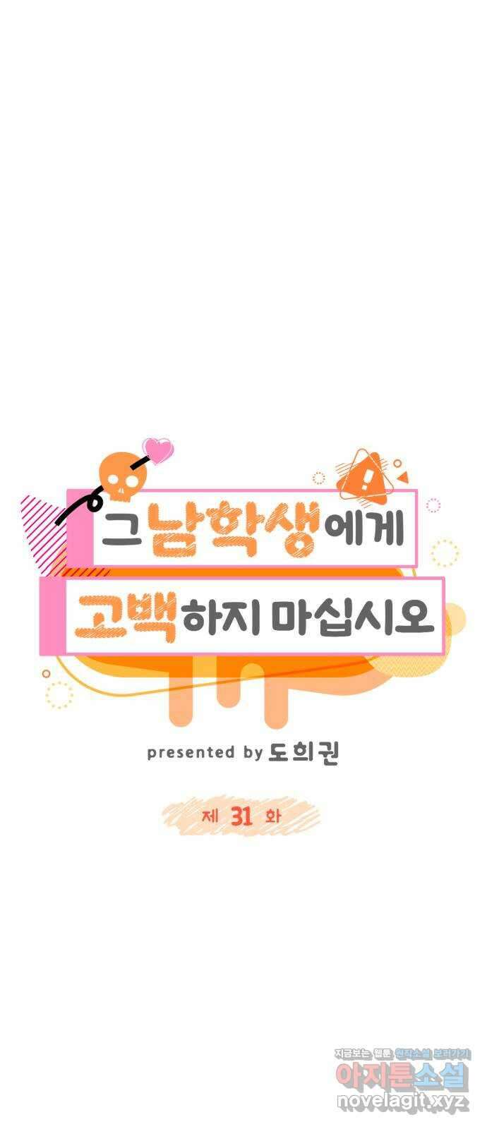그 남학생에게 고백하지 마십시오 31화 10