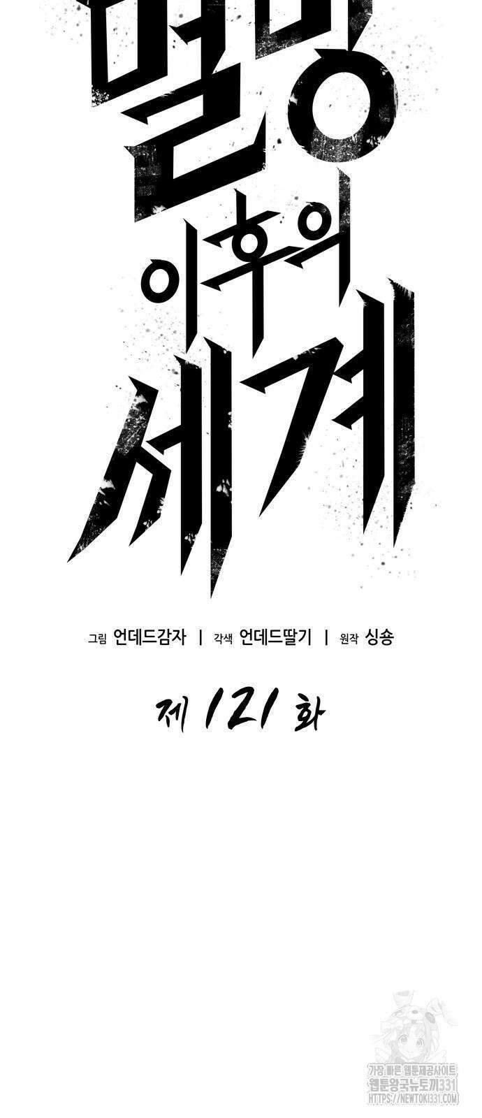 멸망 이후의 세계 121화 4