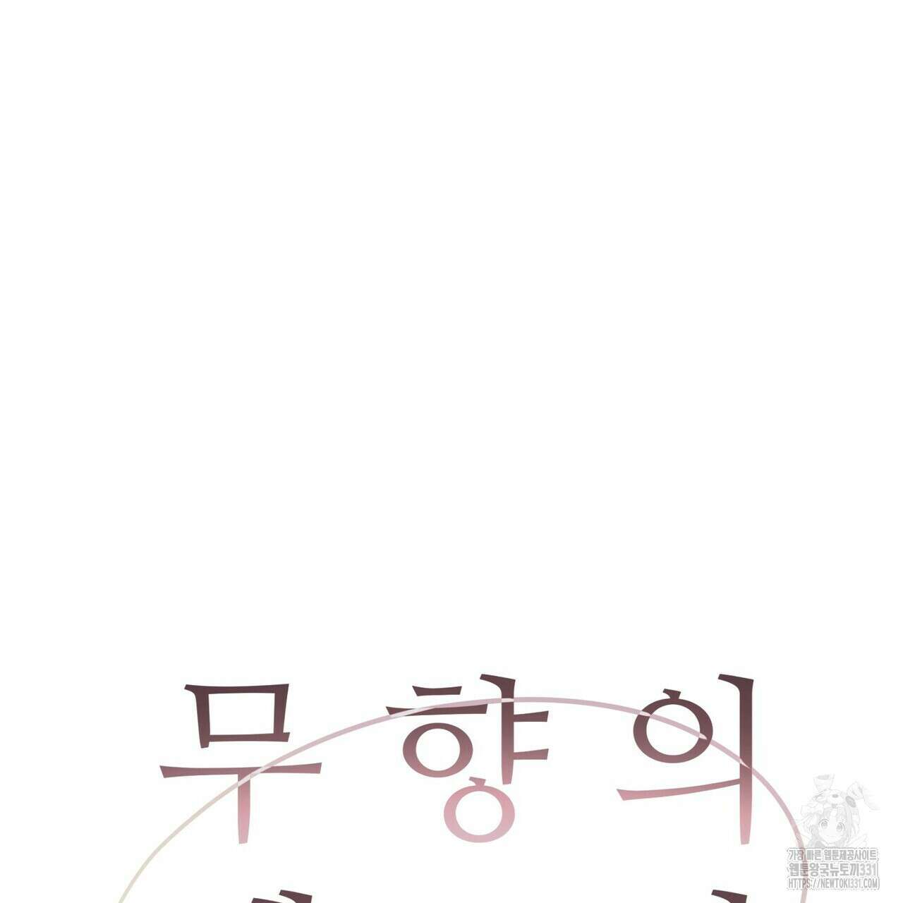 무향의 궤적 외전4화 19