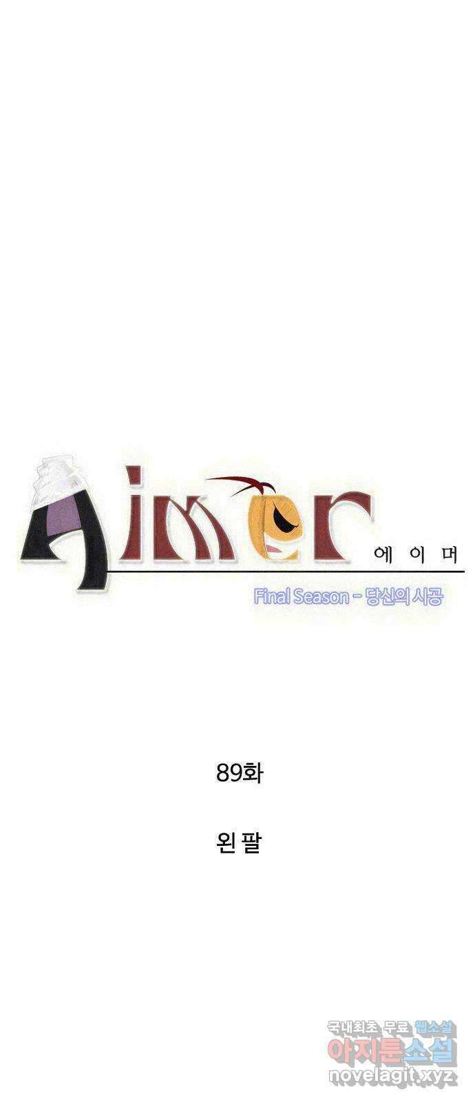 에이머 시즌4- 89화 왼팔 4