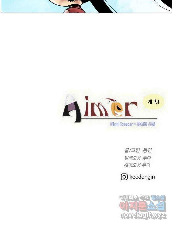 에이머 시즌4- 89화 왼팔 37