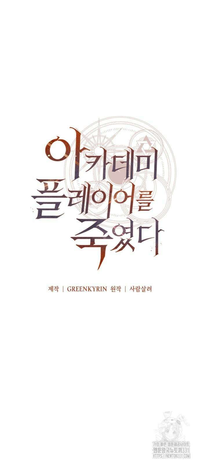 아카데미 플레이어를 죽였다 27화 24