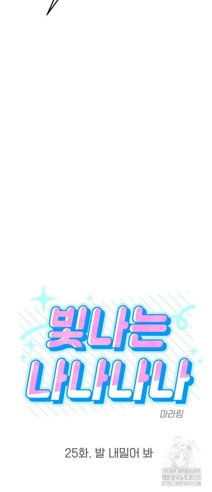 빛나는 나나나나 25화 4
