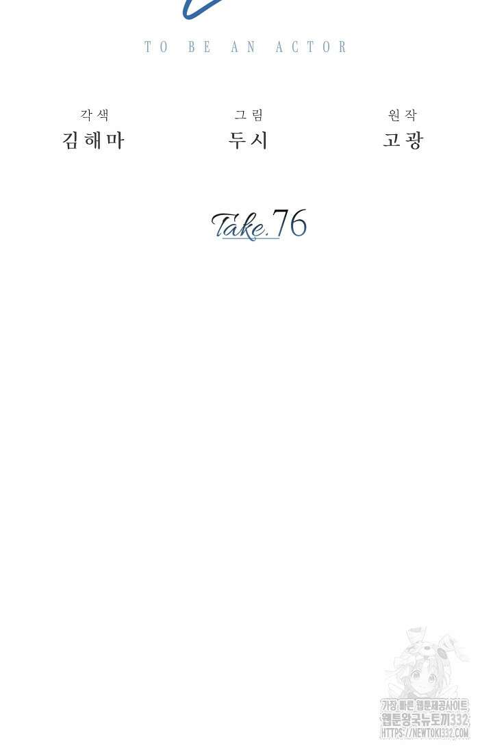 배우로서 살겠다 76화 26