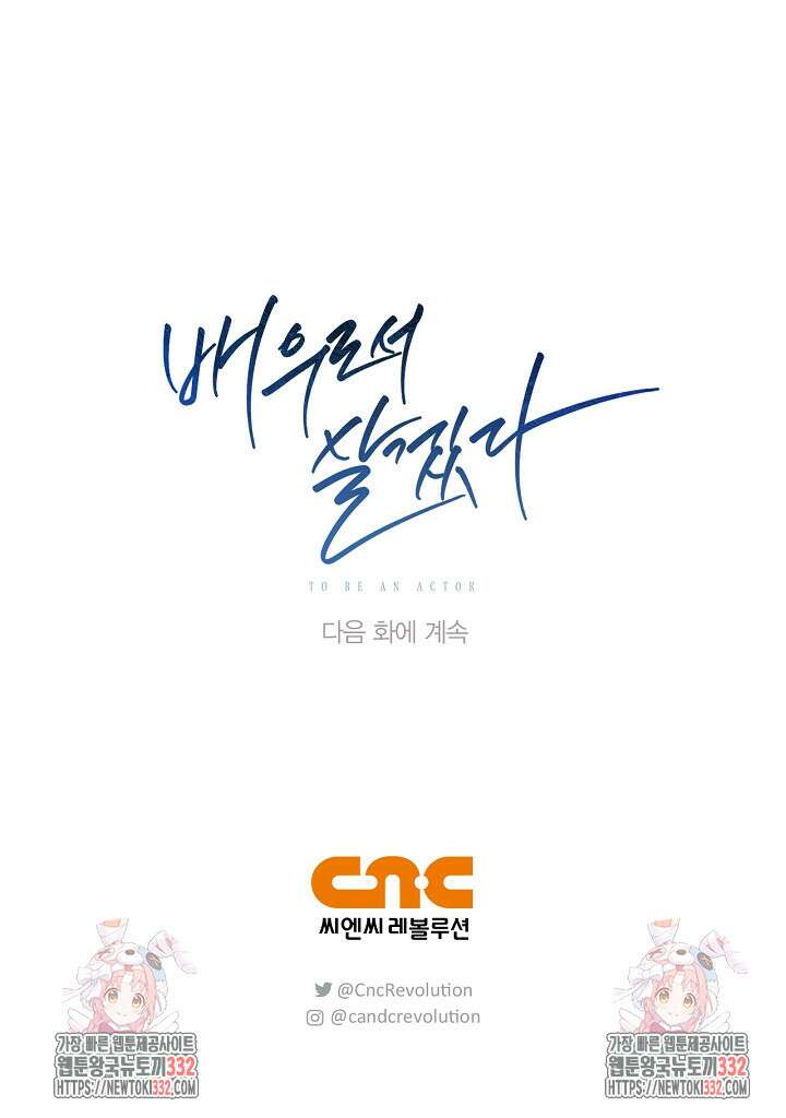 배우로서 살겠다 76화 115