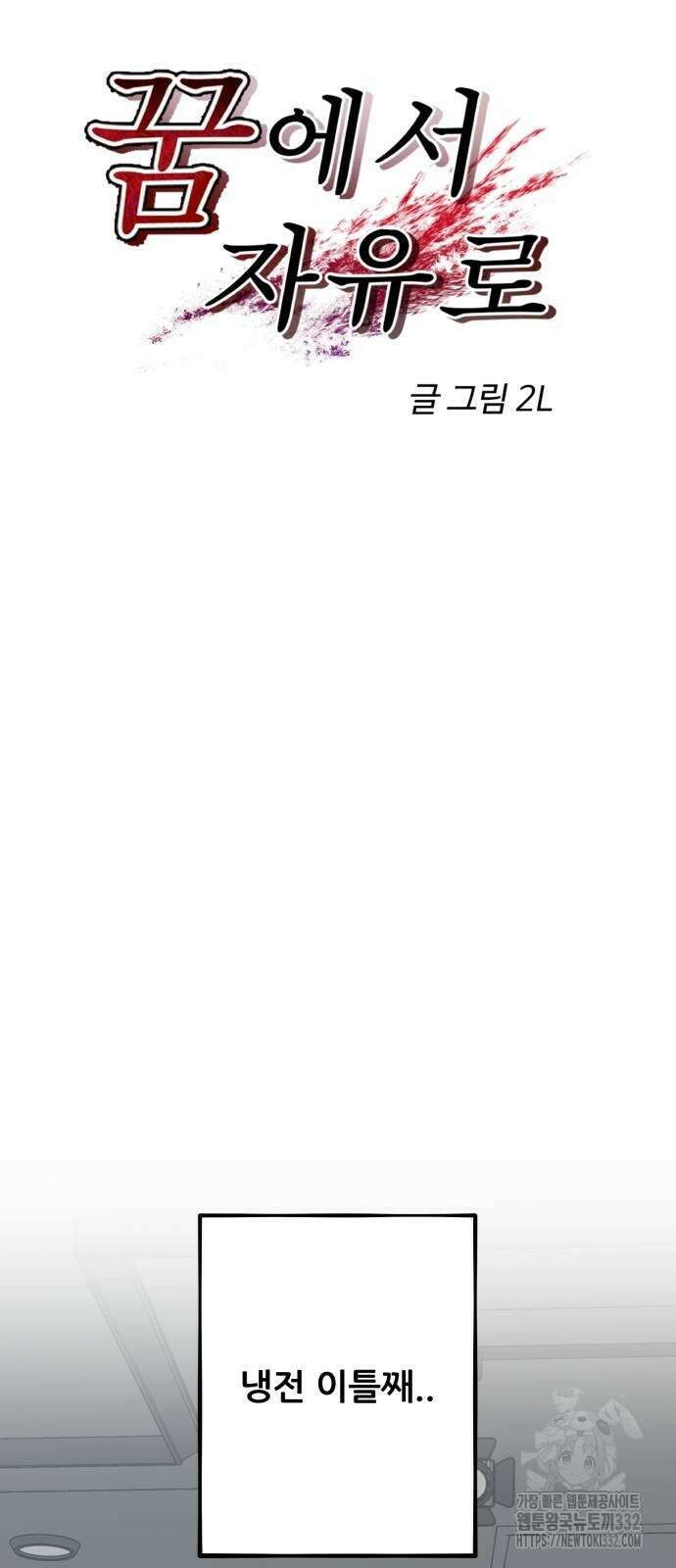 꿈에서 자유로 136화 7