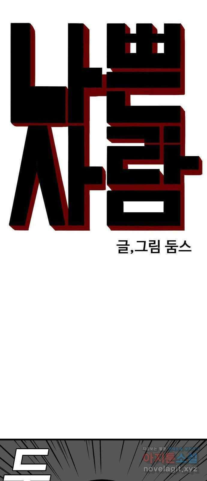 나쁜사람 192화 5