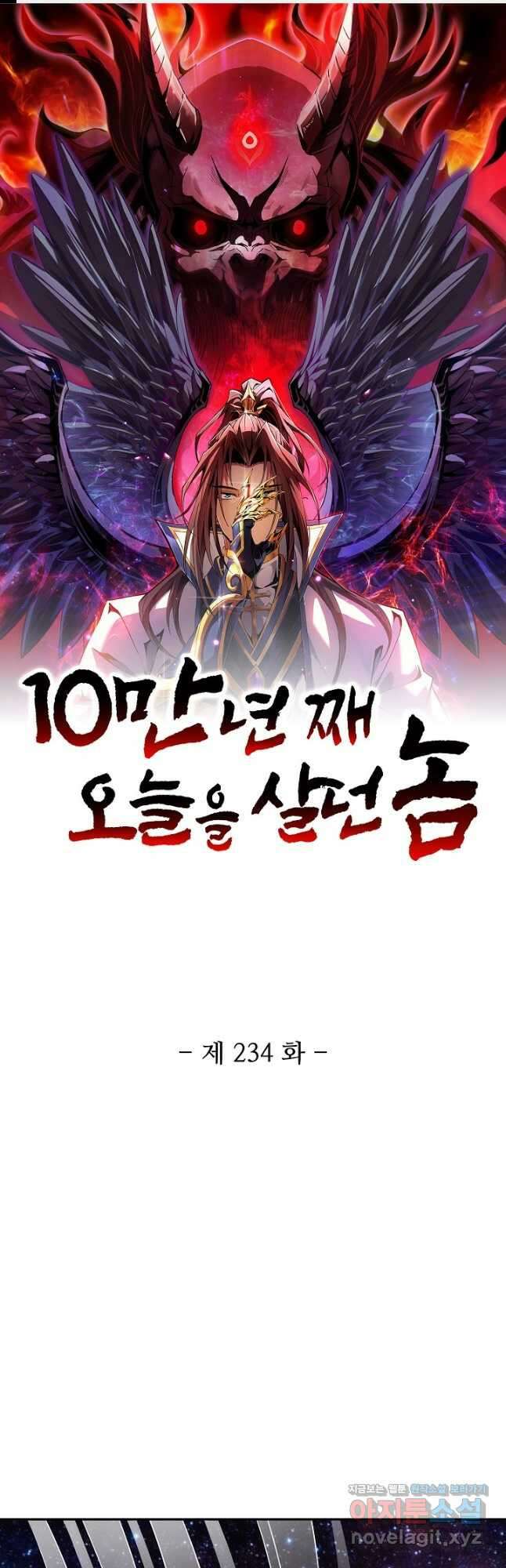 10만 년째 오늘을 살던 놈 234화 1