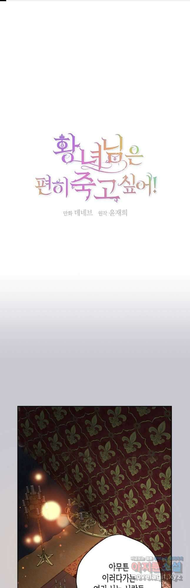 황녀님은 편히 죽고 싶어! - 64화 1