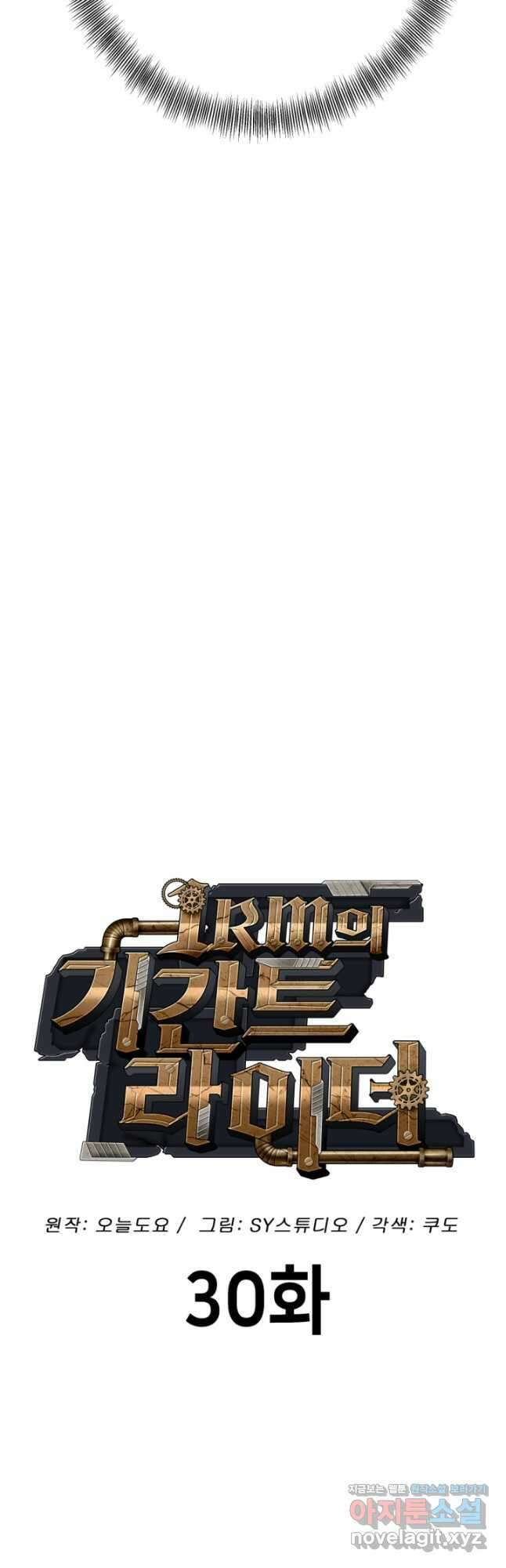 1RM의 기간트 라이더 30화 9