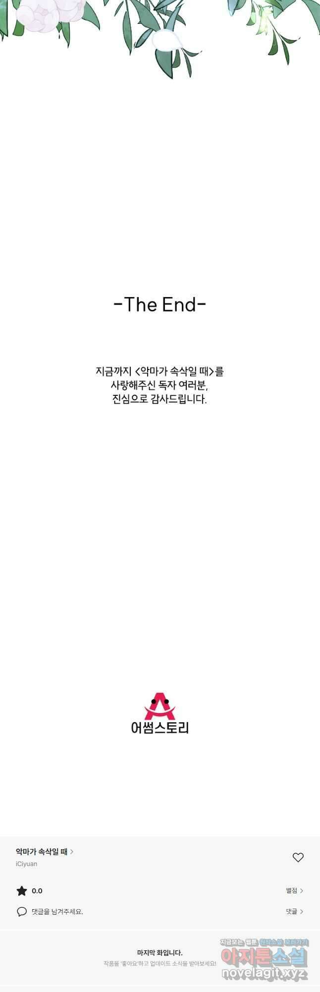 악마가 속삭일 때 223화 완결 28