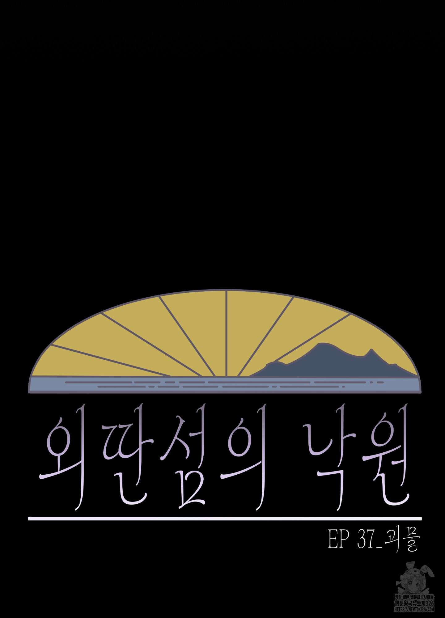 외딴 섬의 낙원 37화 20