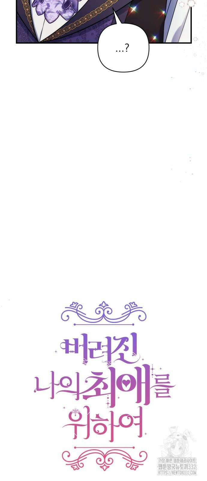 버려진 나의 최애를 위하여 80화 16