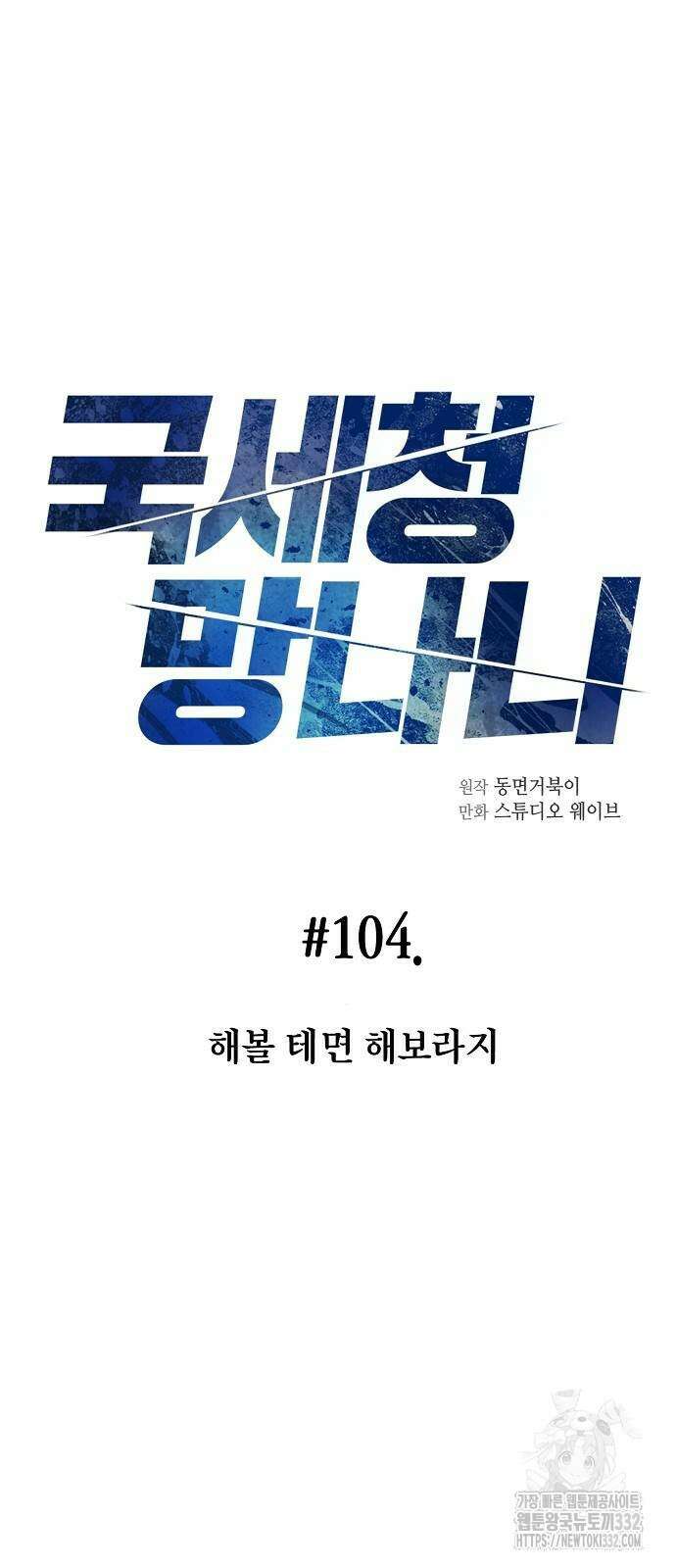 국세청 망나니 104화 16