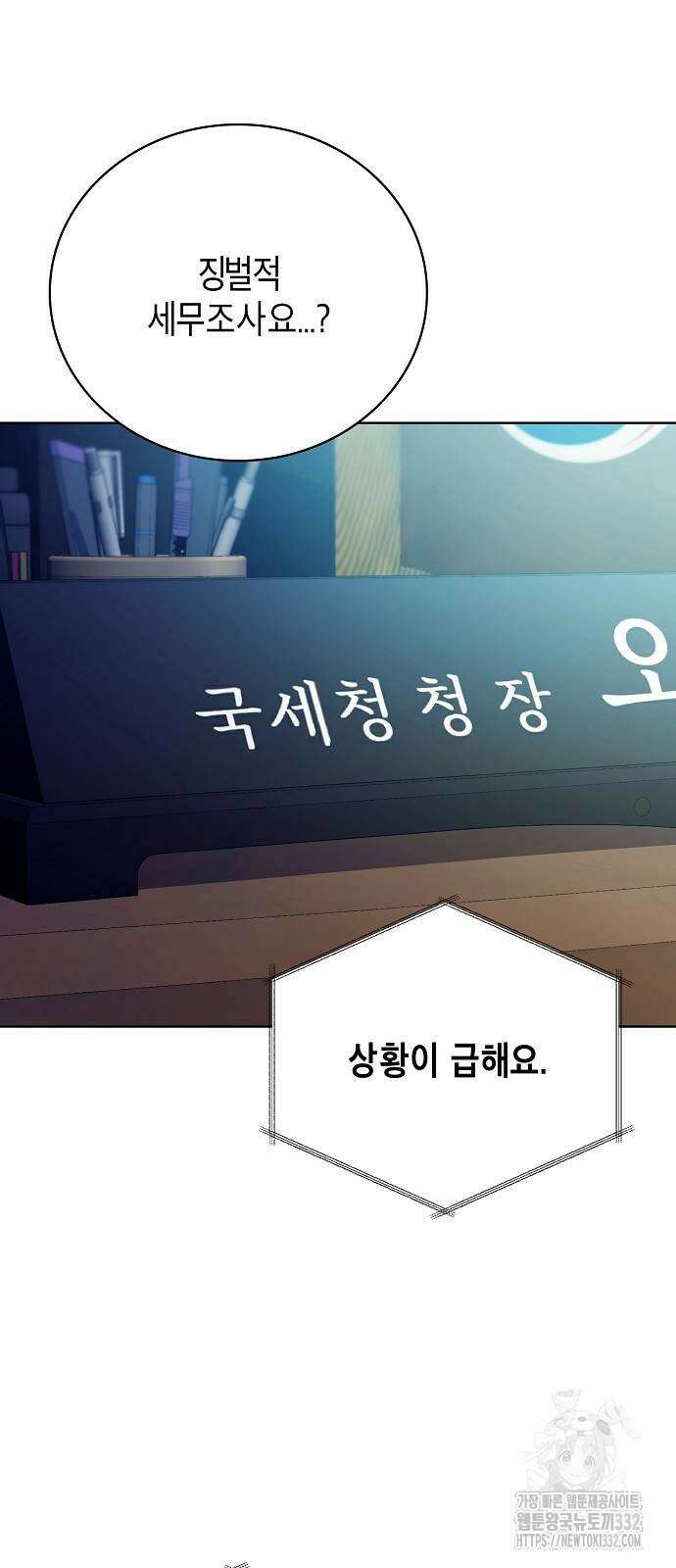 국세청 망나니 104화 17