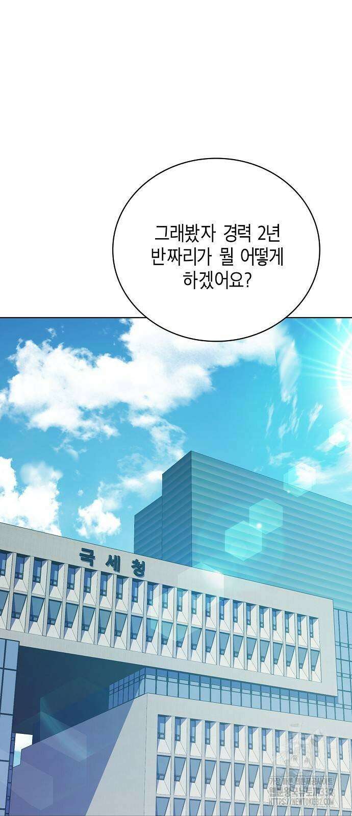 국세청 망나니 104화 57