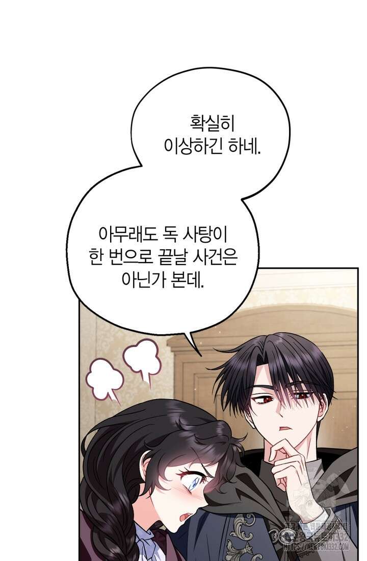 흑막의 독 감별사가 되겠습니다 43화 6