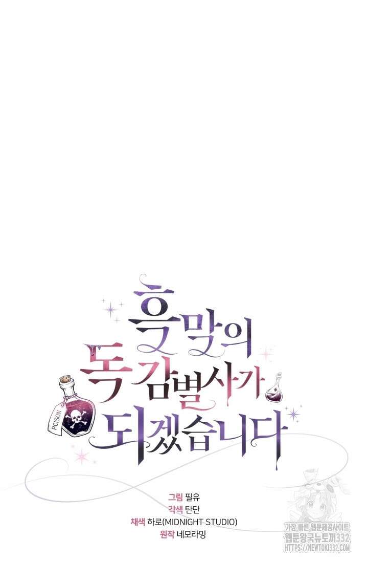 흑막의 독 감별사가 되겠습니다 43화 71