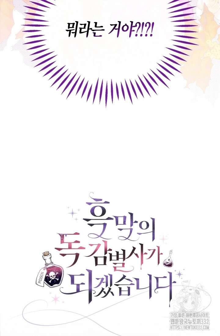 흑막의 독 감별사가 되겠습니다 43화 109