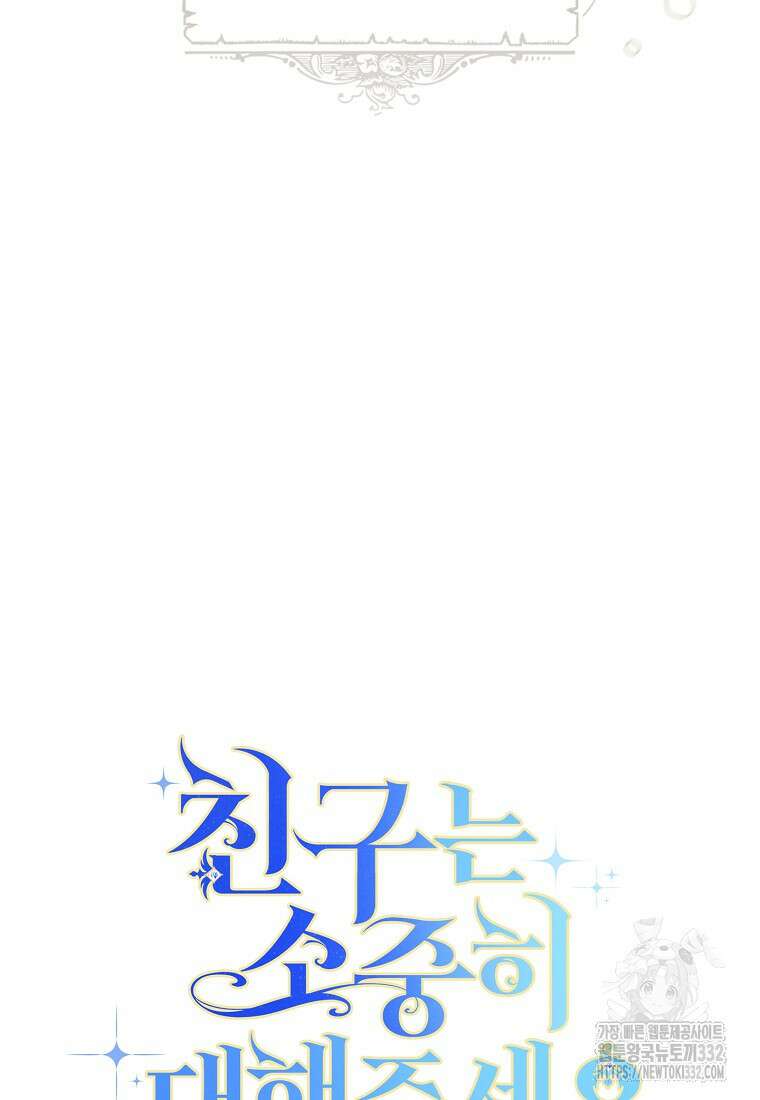 친구는 소중히 대해 주세요 56화 19