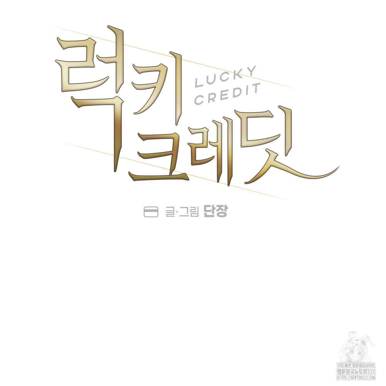 럭키 크레딧 50화 17