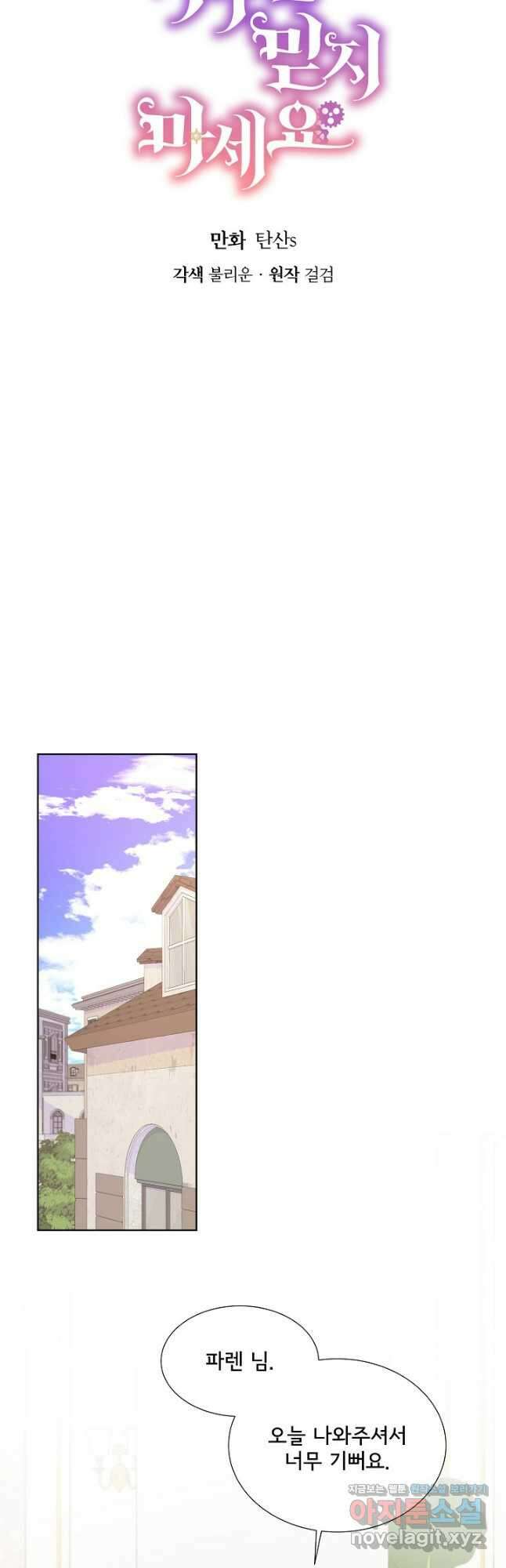 여주를 믿지 마세요 91화 5