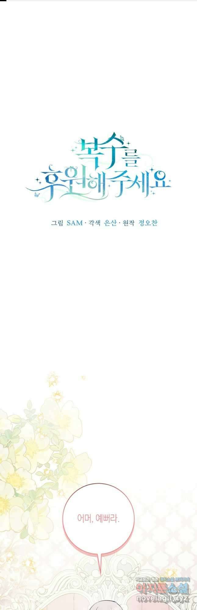 복수를 후원해 주세요 90화 1
