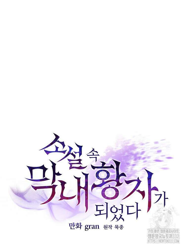 소설 속 막내황자가 되었다 36화 23