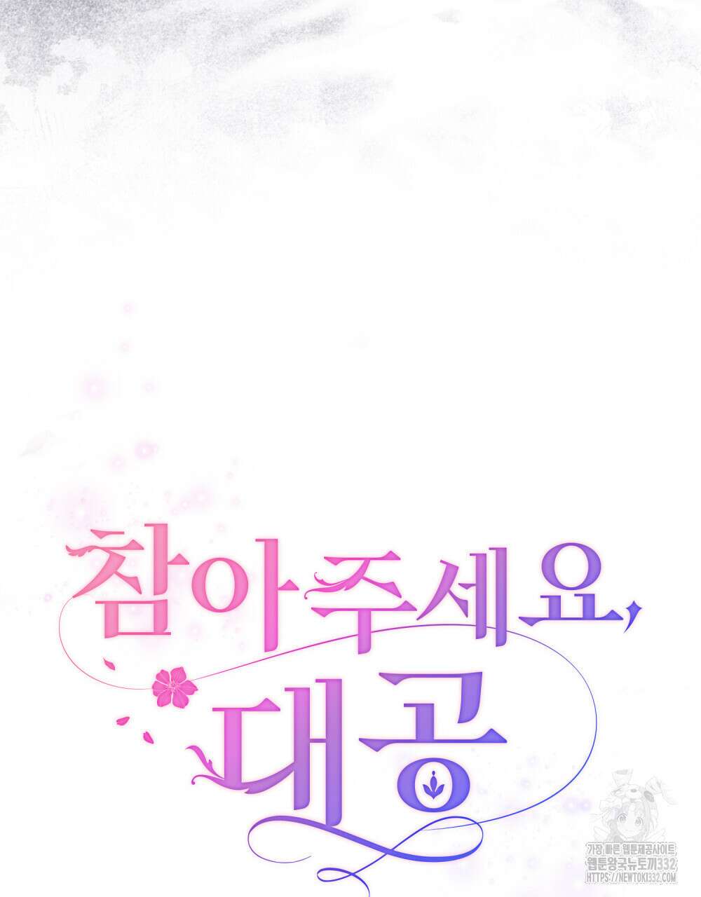 참아주세요, 대공 99화 19