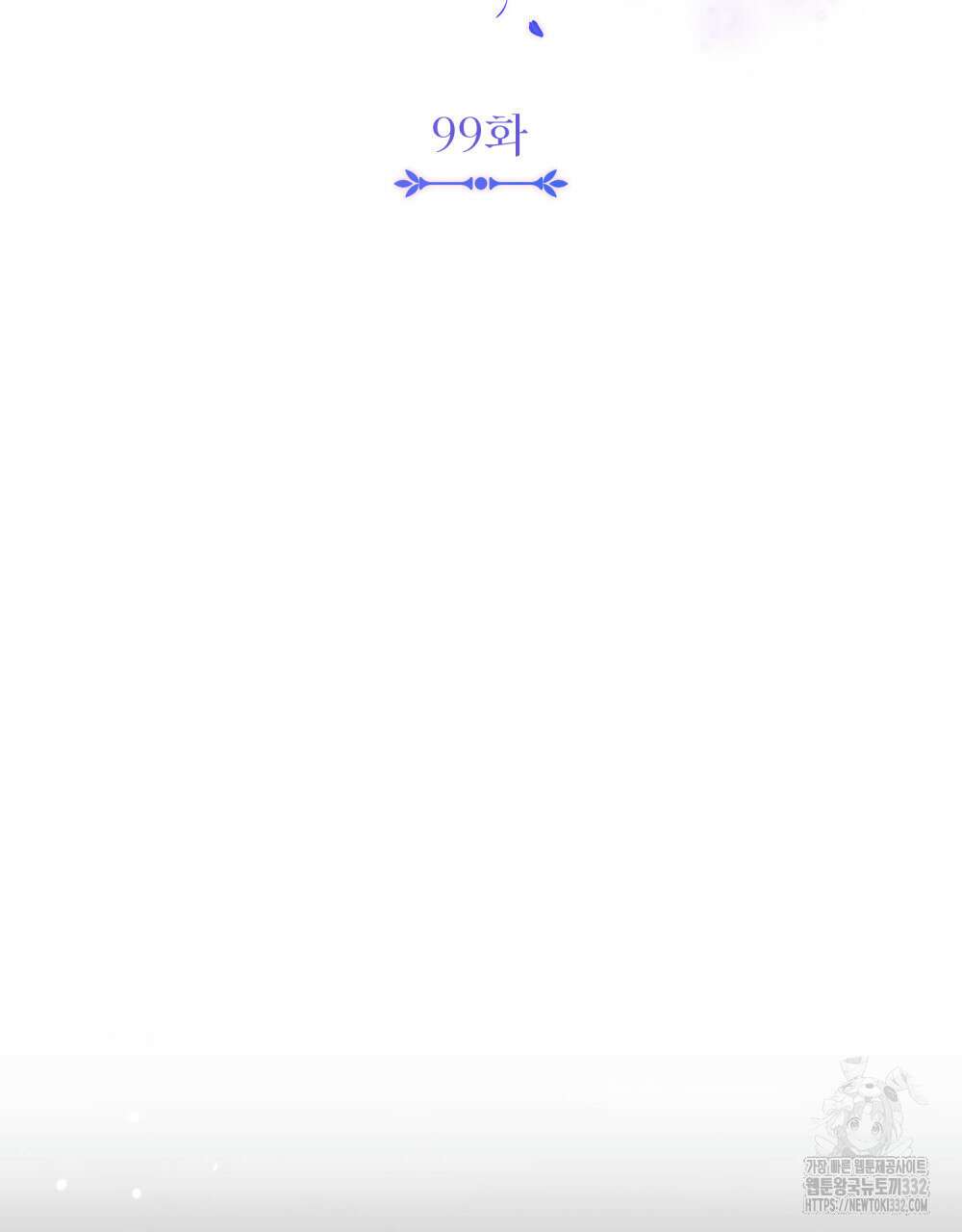 참아주세요, 대공 99화 20