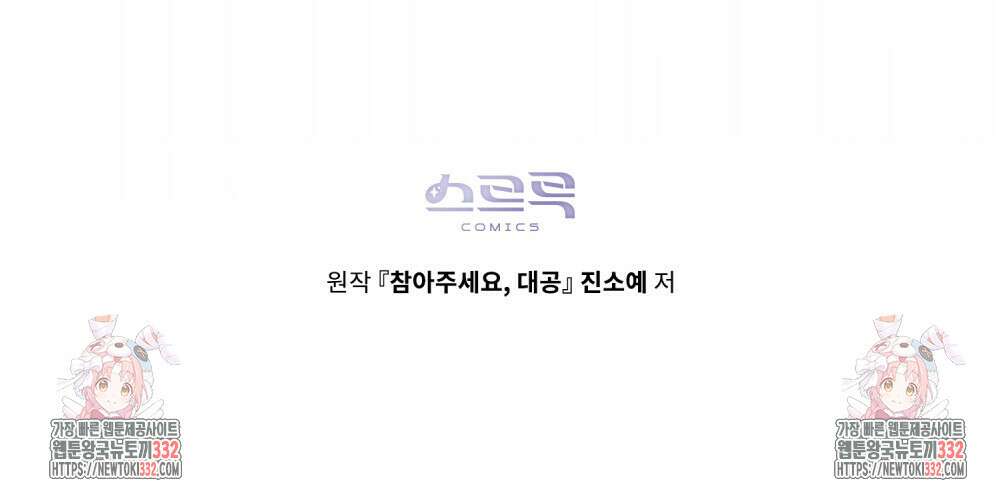 참아주세요, 대공 99화 102
