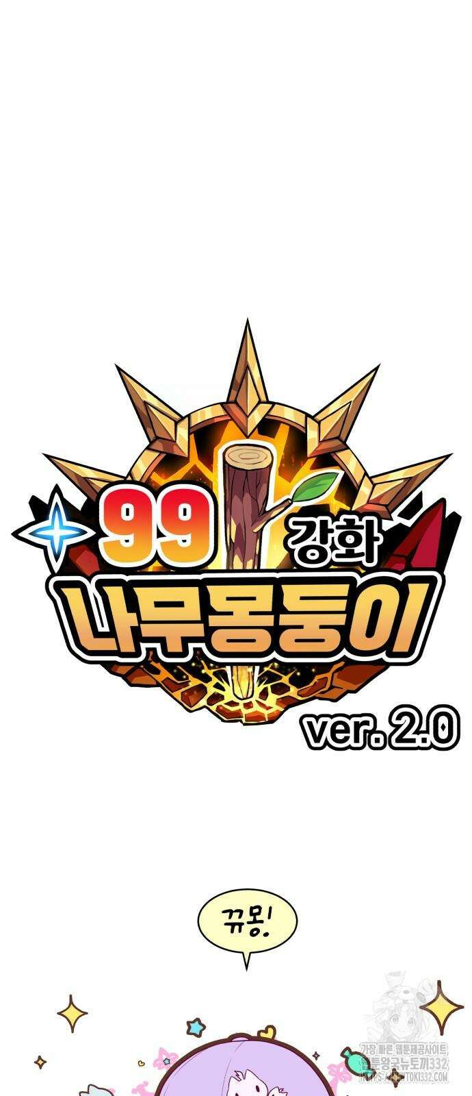 99강화나무몽둥이 2부 11화 44
