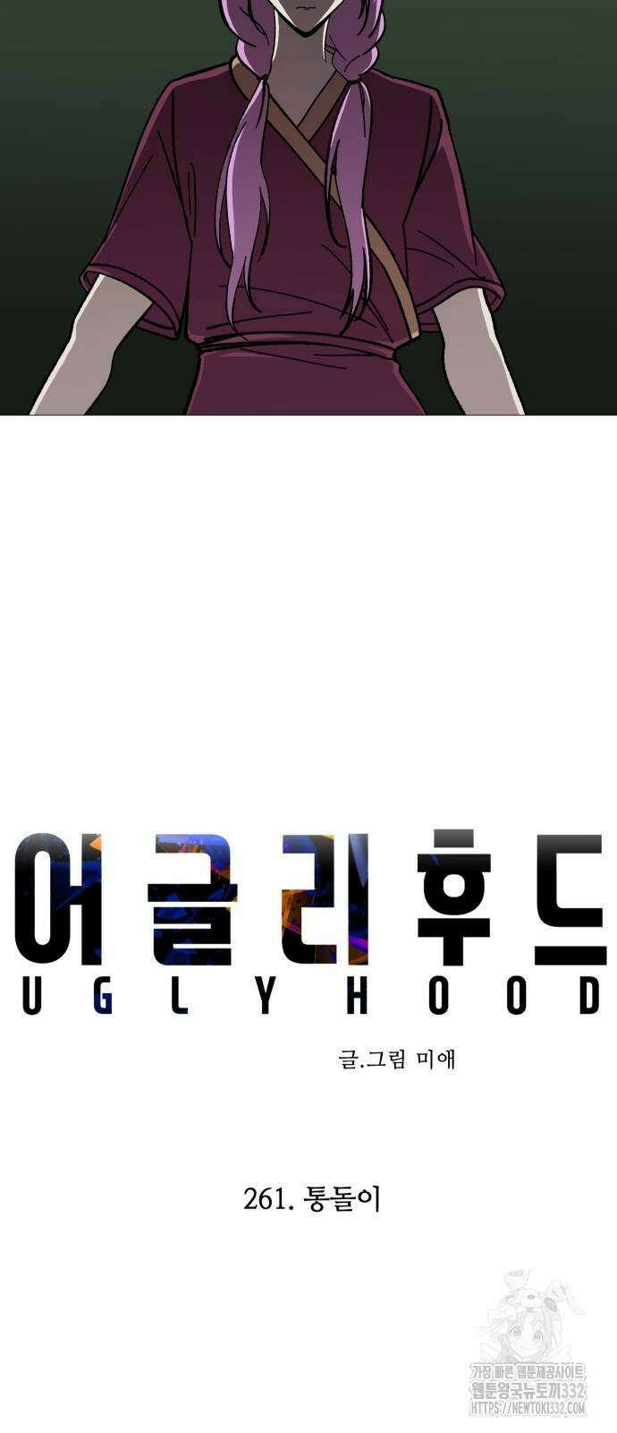 어글리후드 261화 8