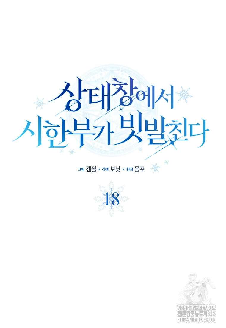 상태창에서 시한부가 빗발친다 18화 47