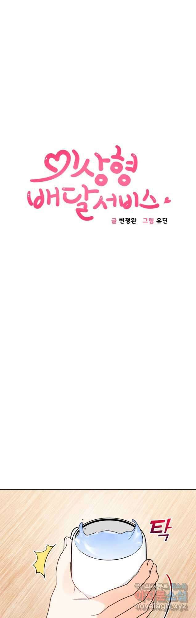 이상형 배달 서비스 59화 20