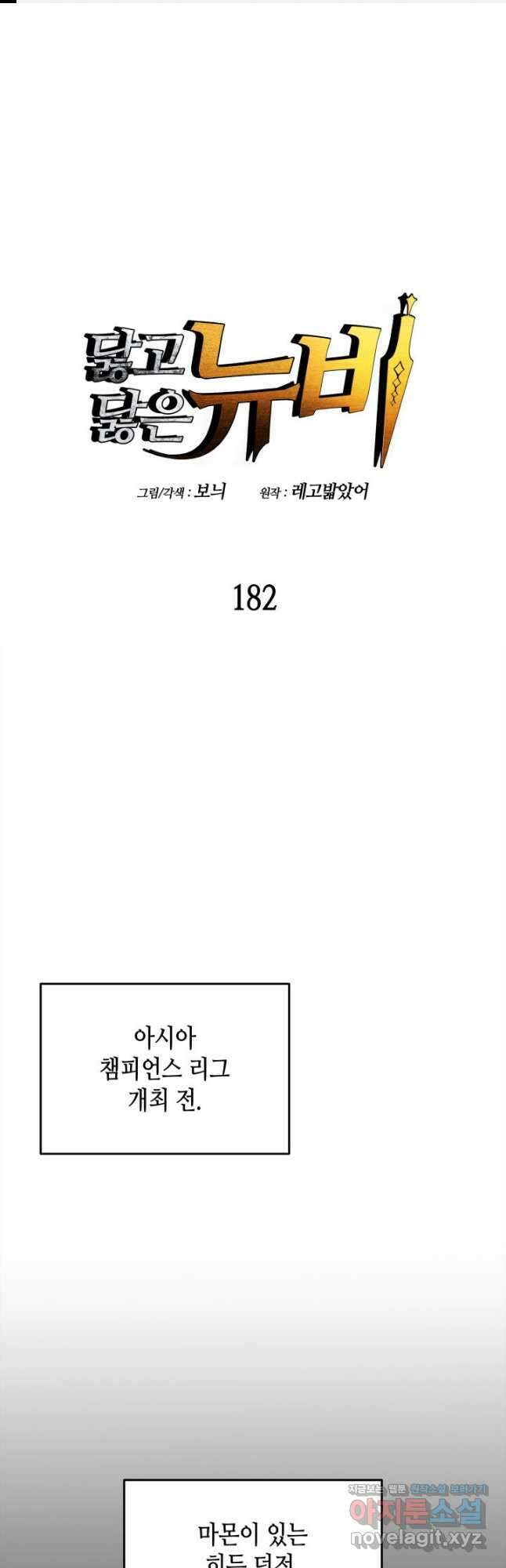 닳고닳은 뉴비 182화 1