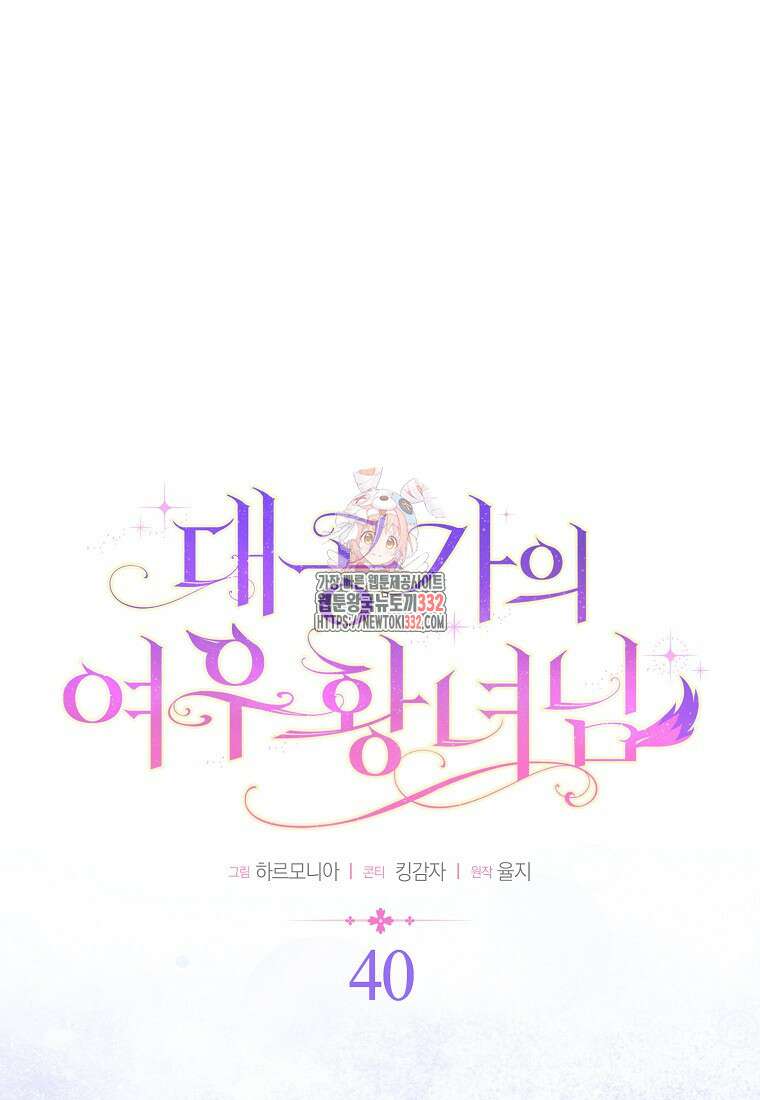 대공가의 여우 황녀님 40화 1