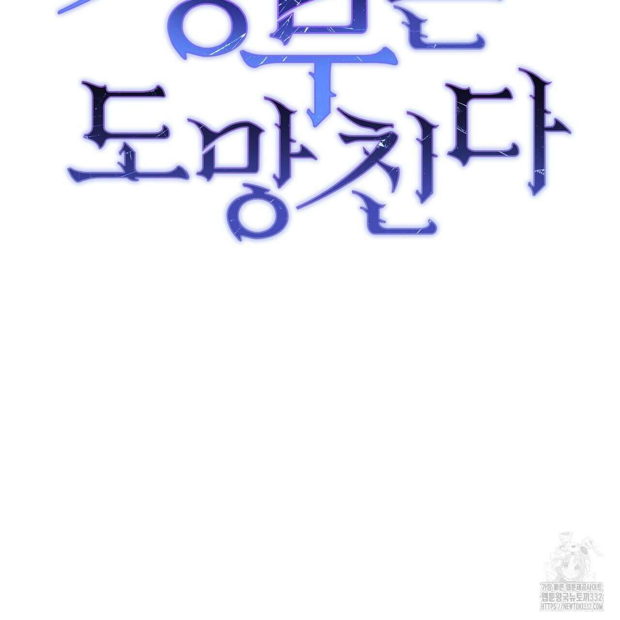 정부는 도망친다 77화 21